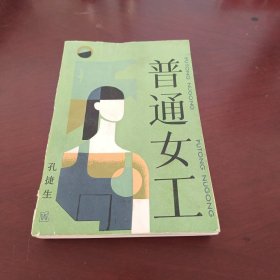 普通女工