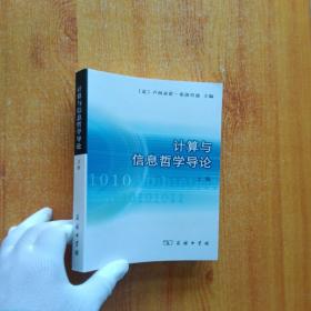 计算与信息哲学导论（上册）【内页干净】