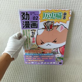 历史喵杂志 劲漫画2024年2月 总第102期