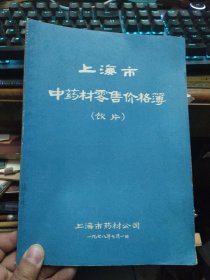 上海市中药材零售价格薄(饮片)1978年