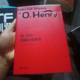 文学名著：欧·亨利短篇小说精选（2018全新修订；附赠全书英文电子版）