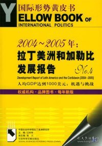 2004～2005年：拉丁美洲和加勒比发展报告.No.4:人均GDP达到1000美元：机遇与挑战