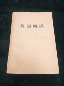 各国概况（上）
