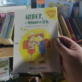 迟到了，一年级的小豆包（2022百班千人暑期书单 一年级推荐阅读）正版塑封