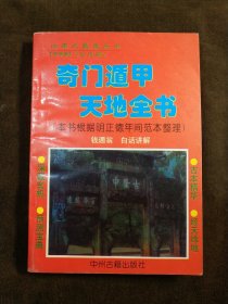 奇门遁甲天地全书