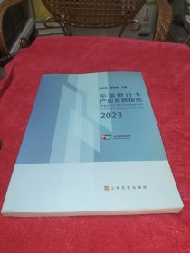 中国银行卡产业发展报告.2023