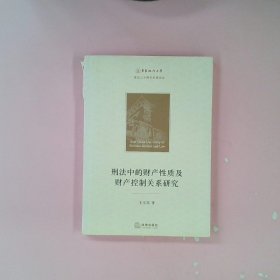 刑法中的财产性质及财产控制关系研究