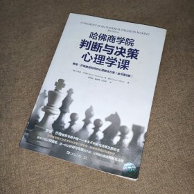 哈佛商学院判断与决策心理学课：查理·芒格推崇的误判心理解决方案（原书第8版）