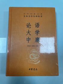 中华经典名著·全本全注全译丛书：论语、大学、中庸 全新未拆封