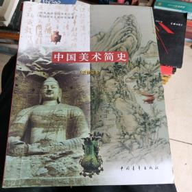 中国美术简史