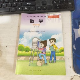 九年义务教育六年制小学教科书数学 第八册