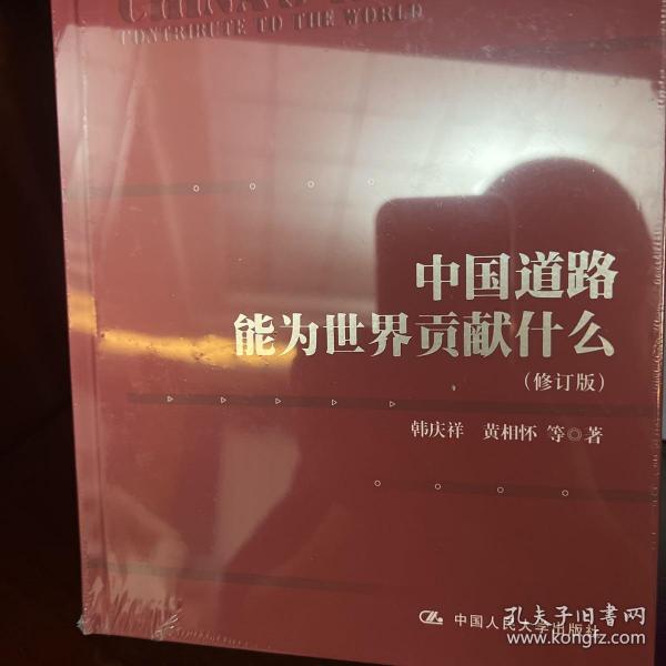 中国道路能为世界贡献什么（修订版）（“认识中国·了解中国”书系；“十三五”国家重点出版物出版规划项目）