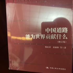 中国道路能为世界贡献什么（修订版）（“认识中国·了解中国”书系；“十三五”国家重点出版物出版规划项目）