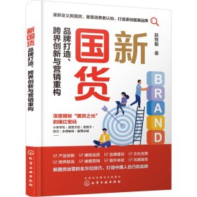 正版 新国货 品牌打造、跨界创新与营销重构 赵致毅 化学工业出版社