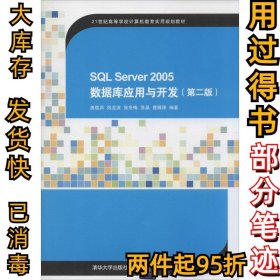 SQL Server 2005数据库应用与开发（第二版）/21世纪高等学校计算机教育实用规划教材