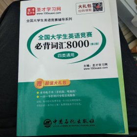 圣才教育：全国大学生英语竞赛必背词汇8000（第2版）（四类通用）