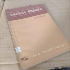 经济管理丛书：正确开展竞争 积极推动联合