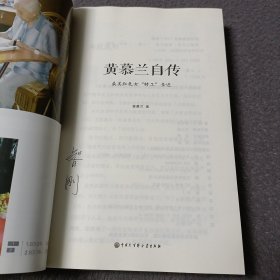 黄慕兰自传 最美红色女“特工”亲述