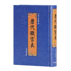 【正版新书】 历代职官表 （清）黄本骥 编 上海古籍出版社