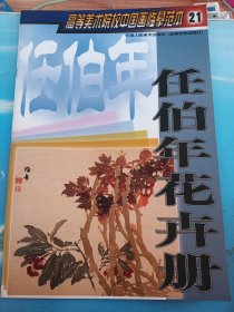 高等美术院校中国画临摹范本：任伯年花卉册•8开