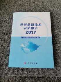 世界前沿技术发展报告2017