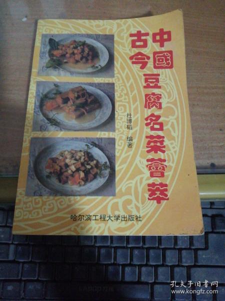 中国古今豆腐名菜荟萃