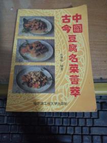 中国古今豆腐名菜荟萃