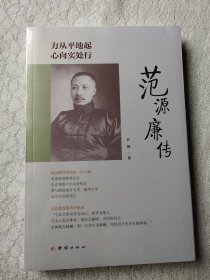 力从平地起，心向实处行 : 范源廉传（未拆封）