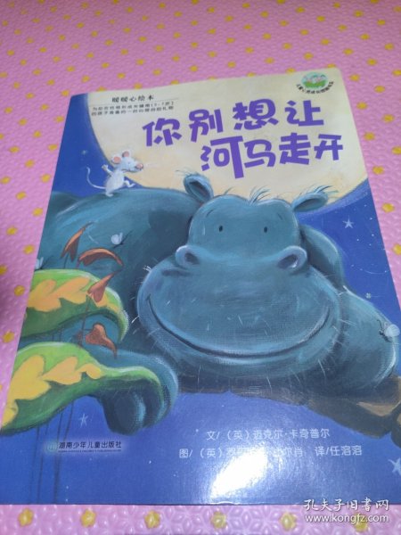 你别想让河马走开：儿童心灵成长图画书系