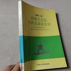 伊斯兰文化与西北商业经济（版权页破损见图）