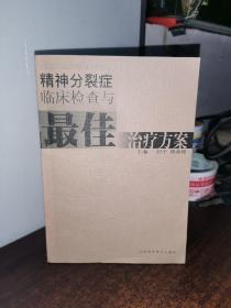 精神分裂症临床检查与最佳治疗方案