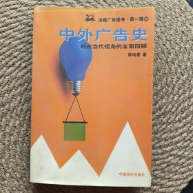 中外广告史 龙媒广告选书·第一辑②