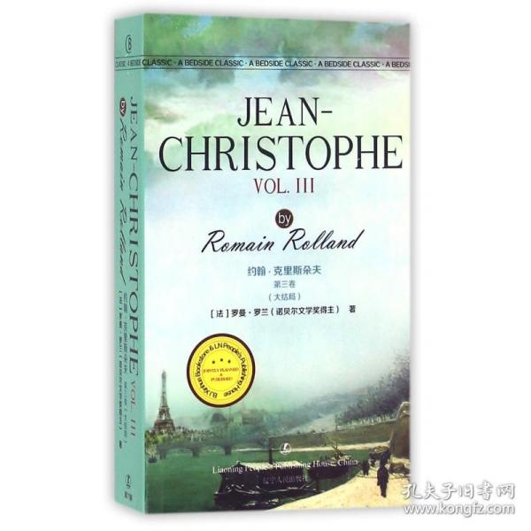 约翰·克里斯朵夫第三卷（大结局） JEAN-CHRISTOPHE VOL. III/最经典英语文库