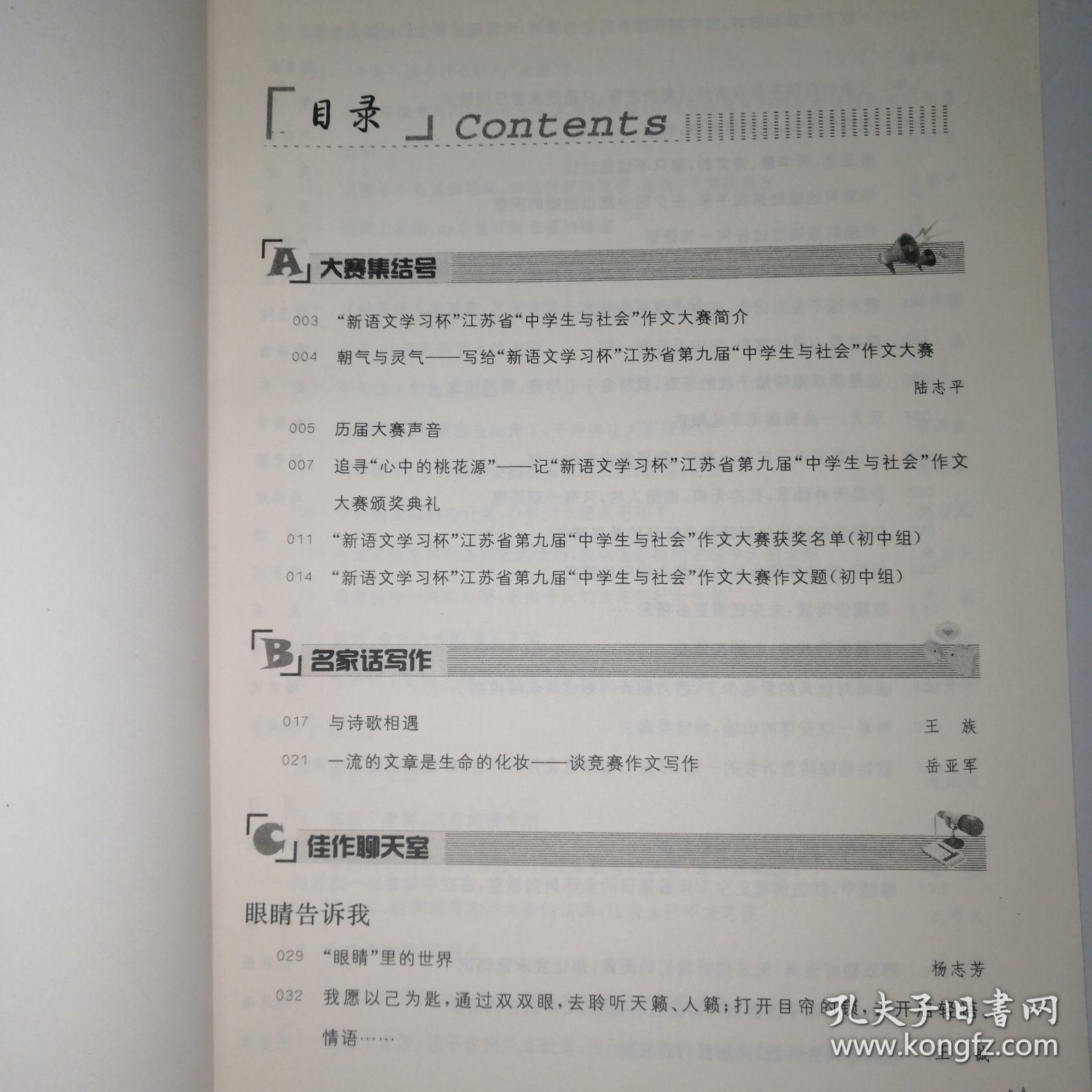 新语文学习杯:江苏省中学生与社会作文大赛指导用书:眼睛告诉我(初中组)