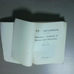 遗传学 基因与基因组分析 第五版 影印版