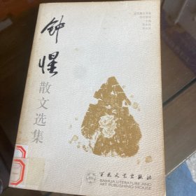 钟惺散文选集