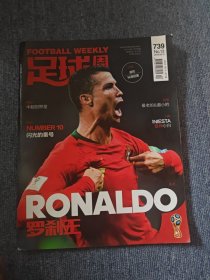 足球周刊 2018.06.19 第13期 总第739期 罗刹王/杂志