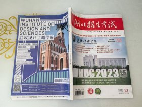 2023湖北招生考试艺术类体育类普通类提前批 普通批上 普通批下高职高专 2023湖北招生考试库存新书