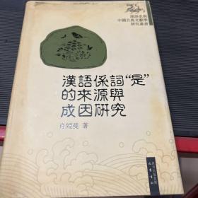 汉语系词“是”的来源与成因研究