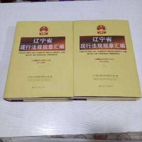 辽宁省现行法规规章汇编 : 1980.1～2011.1 : 汉英
对照