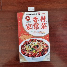 天天饮食十年典藏系列：香辣家常菜 2010年一版一印 包邮挂刷