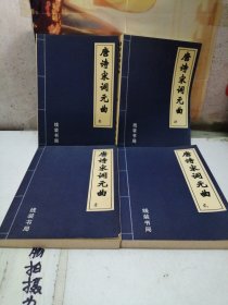 唐诗宋词元曲.全四卷