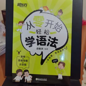 新东方 从零开始轻松学语法