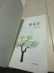 绿光芒