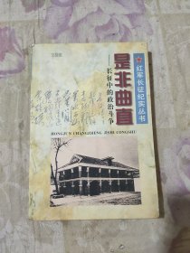 是非曲直:长征中的政治斗争（红军长征纪实丛书）