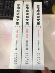 学习与研究文集：（第一卷、第二卷、第三卷）三卷全、未翻阅