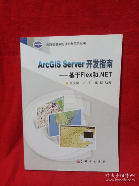 ArcGIS Server 开发指南--基于Flex和.NET