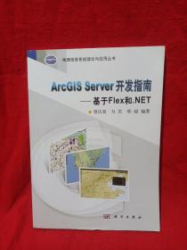 ArcGIS Server 开发指南--基于Flex和.NET