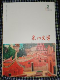 泉州文学2025.3