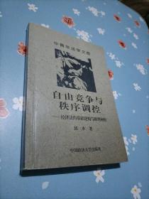 自由竞争与秩序调控:经济法的基础建构与原理阐析